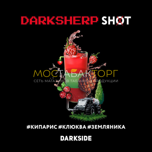 Табак для кальяна Darkside Shot Даркшерп 30гр (кипарис,клюква,земляника)