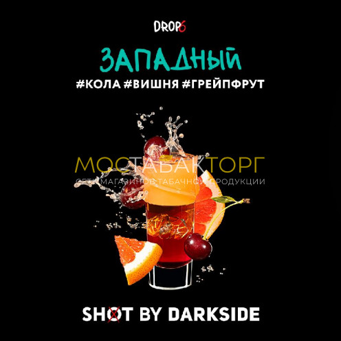 Табак для кальяна Darkside Shot Западный 30гр (кола,вишня,грейпфрут)