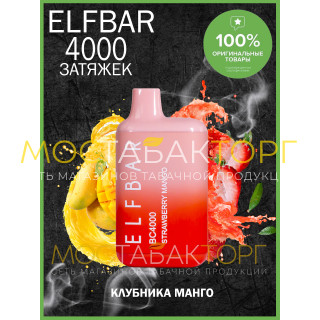 Электронная сигарета Эльф Бар 4000 затяжек Клубника Манго (Elf Bar BC 4000 Strawberry Mango)