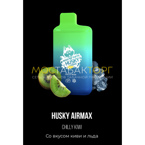 Электронная сигарета Хаски Аир Макс Киви со Льдом (Husky Airmax Chilly Kiwi)