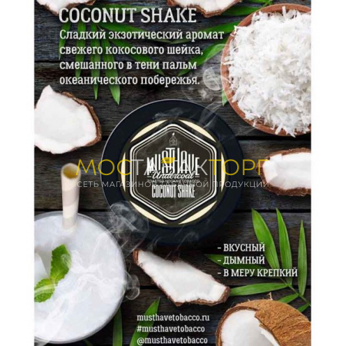 MustHave 125 гр. – Coconut Shake (Кокос)