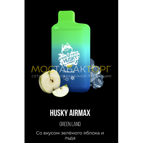 Электронная сигарета Хаски Аир Макс Зелёное Яблоко со Льдом (Husky Airmax Green Land)