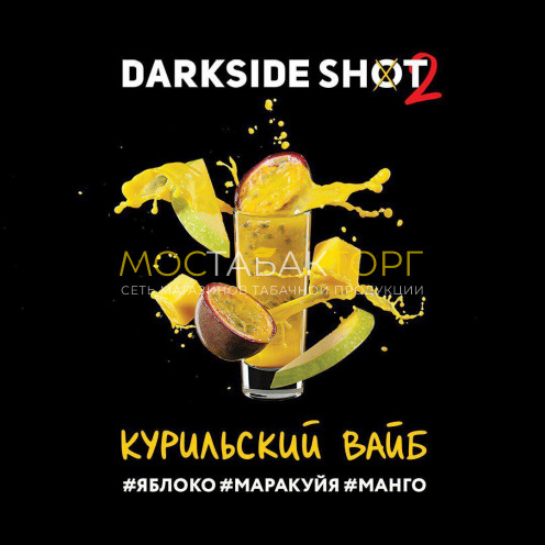Табак для кальяна Darkside Shot Курильский Вайб 30гр (яблоко,манго,маракуйя)