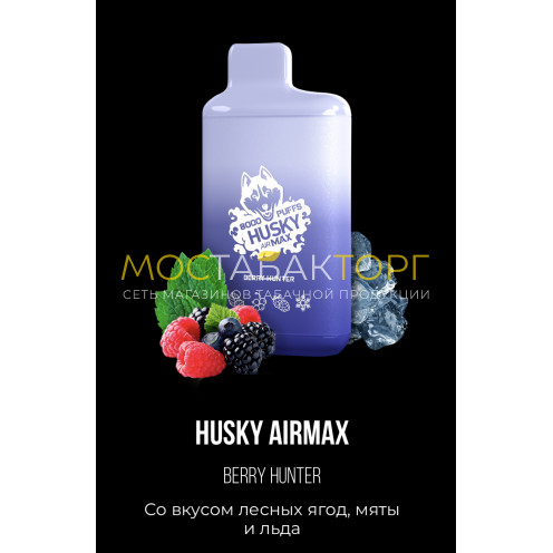 Электронная сигарета Хаски Аир Макс Лесные Ягоды Мята со Льдом (Husky Airmax Berry Hunter)