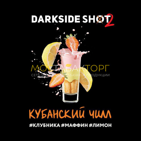 Табак для кальяна Darkside Shot Кубанский Чилл 30гр (клубника,маффин,лимон)