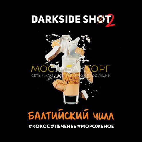 Табак для кальяна Darkside Shot Балтийский Чилл 30гр (печенье,кокос,мороженое)