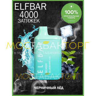 Электронная сигарета Эльф Бар 4000 затяжек Черничный Лёд (Elf Bar BC 4000 Blueberry Ice)