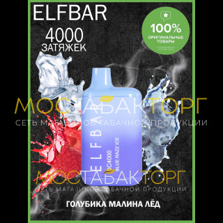 Электронная сигарета Эльф Бар 4000 затяжек Голубика Малина Лёд (Elf Bar BC 4000 Blue Razz Ice)