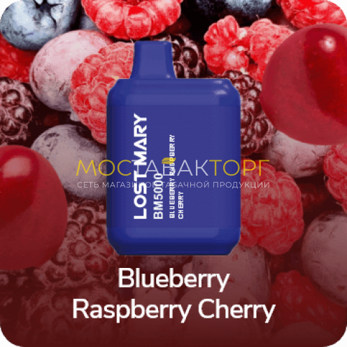 Электронная сигарета LOST MARY BM5000 Blueberry Raspberry Cherry (Черника Малина Вишня)