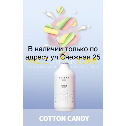 Электронная сигарета Эльф Бар 3000 затяжек Сладкая Вата (Elf Bar BB3000 Cotton Candy)