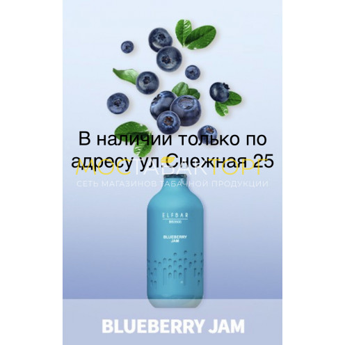 Электронная сигарета Эльф Бар 3000 затяжек Черничный Джем (Elf Bar BB3000 Blueberry Jam)