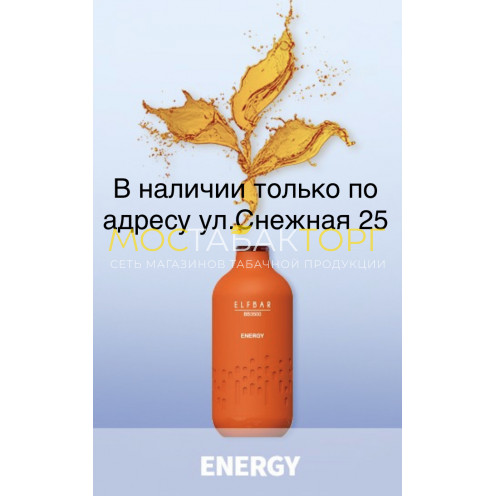 Электронная сигарета Эльф Бар 3000 затяжек Энергетик (Elf Bar BB3000 Energy)