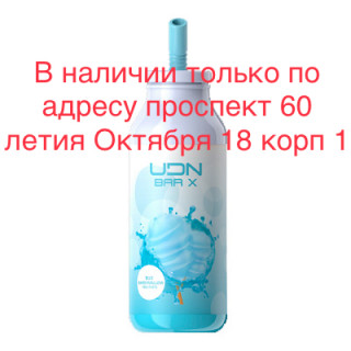 Электронная сигарета UDN BAR X Blue Marshmallow (УДН Бар Х Маршмеллоу) 7000 затяжек