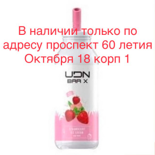 Электронная сигарета UDN BAR X Strawberry Ice Cream 7000 затяжек (УДН Бар Х Клубничное Мороженое)