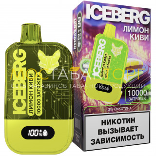 Электронная сигарета ICEBERG XXL 10000 Лимон киви