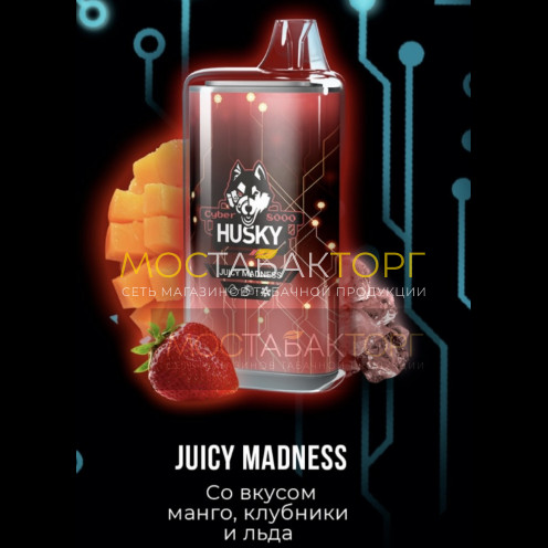 Электронная сигарета Husky Cyber JUICY MADNESS (Хаски Кибер Манго Клубника Лёд)