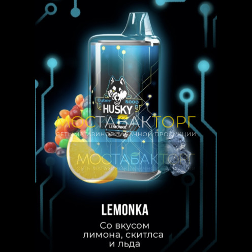 Электронная сигарета Husky Cyber LEMONKA (Хаски Кибер Лимон Скитлс Лёд)