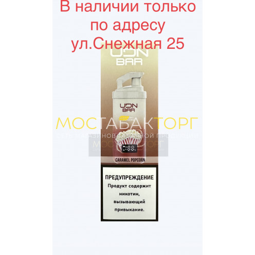 Электронная сигарета UDN BAR 7000 CARAMEL POPCORN (УДН Бар Карамельный Попкорн)