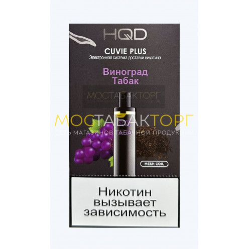 HQD Cuvie Plus Grape Tobacco (hqd Куви Плюс Виноград Табак)