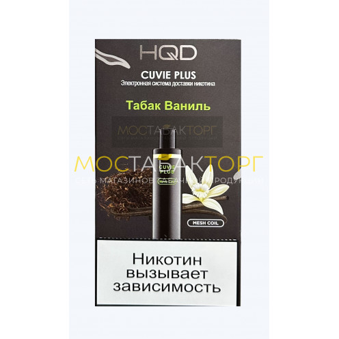 HQD Cuvie Plus Tobacco Vanilla (hqd Куви Плюс Табак Ваниль)