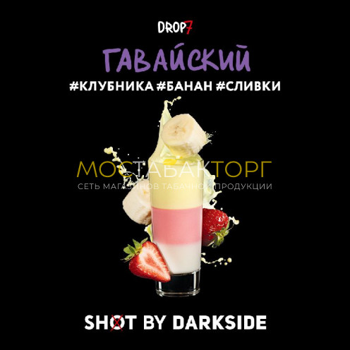 Табак для кальяна Darkside Shot Гавайский (Клубника, Банан, Сливки) 30 гр