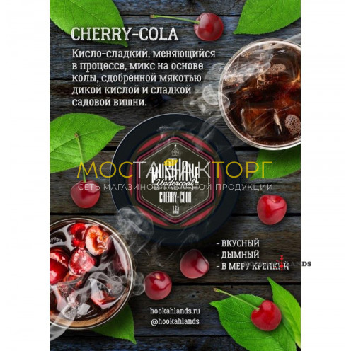 MustHave 125 гр. – Cherry Cola (Вишневая кола)