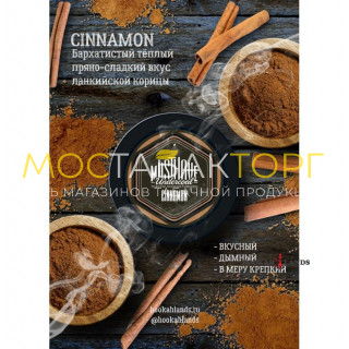 MustHave 125 гр. – Cinnamon (Пряности, корица)